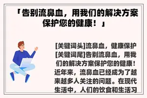 「告别流鼻血，用我们的解决方案保护您的健康！」