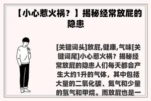 【小心惹火祸？】揭秘经常放屁的隐患