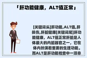 「肝功能健康，ALT值正常」