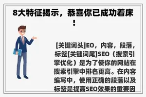 8大特征揭示，恭喜你已成功着床！