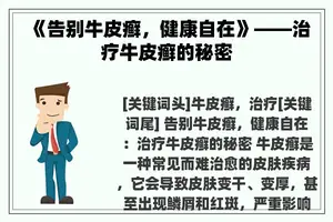 《告别牛皮癣，健康自在》——治疗牛皮癣的秘密