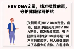 HBV DNA定量，精准搜救病毒，守护健康保驾护航