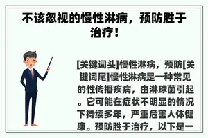 不该忽视的慢性淋病，预防胜于治疗！