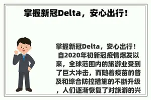 掌握新冠Delta，安心出行！