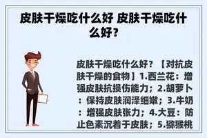 皮肤干燥吃什么好 皮肤干燥吃什么好？