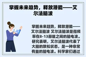 掌握未来趋势，释放潜能——艾尔法脑波