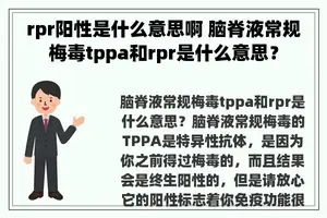 rpr阳性是什么意思啊 脑脊液常规梅毒tppa和rpr是什么意思？