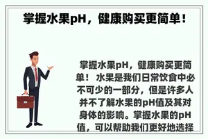 掌握水果pH，健康购买更简单！