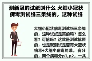 测新冠的试纸叫什么 犬细小冠状病毒测试纸三条线的，这种试纸是真的吗？怎么看？可信吗？