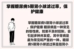 掌握糖尿病5期肾小球滤过率，保护健康