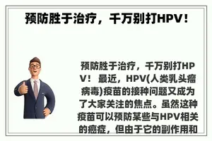 预防胜于治疗，千万别打HPV！