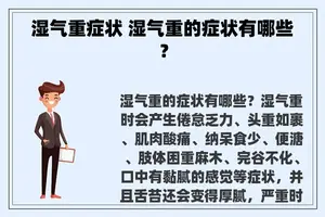 湿气重症状 湿气重的症状有哪些？