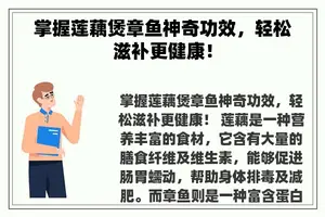 掌握莲藕煲章鱼神奇功效，轻松滋补更健康！