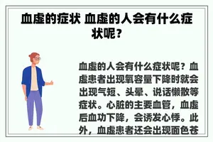 血虚的症状 血虚的人会有什么症状呢？