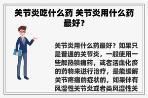 关节炎吃什么药 关节炎用什么药最好？