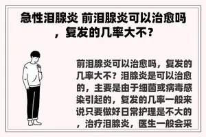 急性泪腺炎 前泪腺炎可以治愈吗，复发的几率大不？