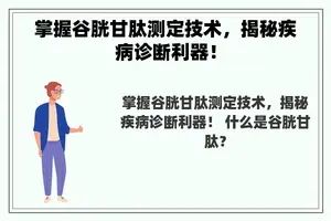 掌握谷胱甘肽测定技术，揭秘疾病诊断利器！