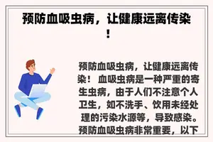 预防血吸虫病，让健康远离传染！