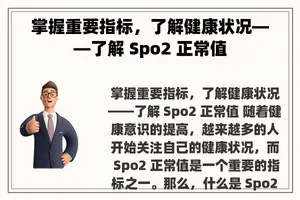 掌握重要指标，了解健康状况——了解 Spo2 正常值