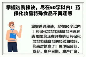 掌握选购秘诀，尽在50字以内！药保化妆品特殊食品不再迷惑