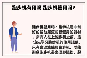 跑步机有用吗 跑步机管用吗？