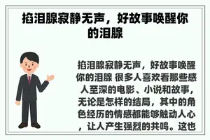 掐泪腺寂静无声，好故事唤醒你的泪腺