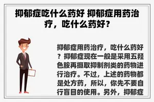 抑郁症吃什么药好 抑郁症用药治疗，吃什么药好？