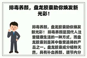 排毒养颜，盘龙胶囊助你焕发新光彩！