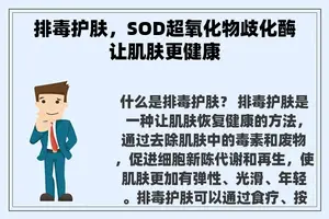 排毒护肤，SOD超氧化物歧化酶让肌肤更健康