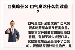 口臭吃什么 口气臭吃什么能改善？