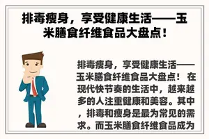 排毒瘦身，享受健康生活——玉米膳食纤维食品大盘点！