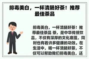 排毒美白，一杯清肠好茶！推荐最佳茶品