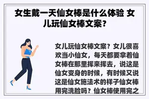 女生戴一天仙女棒是什么体验 女儿玩仙女棒文案？