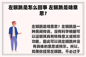 左眼跳是怎么回事 左眼跳是啥意思？