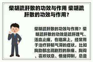 柴胡疏肝散的功效与作用 柴胡疏肝散的功效与作用？