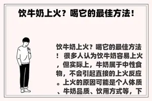 饮牛奶上火？喝它的最佳方法！