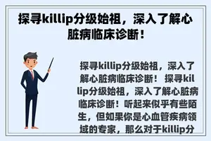 探寻killip分级始祖，深入了解心脏病临床诊断！