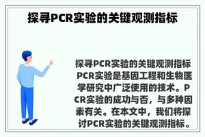 探寻PCR实验的关键观测指标