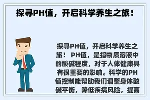 探寻PH值，开启科学养生之旅！