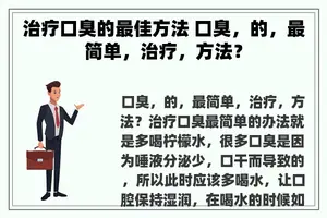 治疗口臭的最佳方法 口臭，的，最简单，治疗，方法？