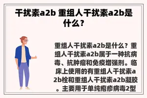 干扰素a2b 重组人干扰素a2b是什么？