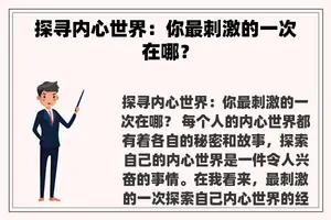 探寻内心世界：你最刺激的一次在哪？