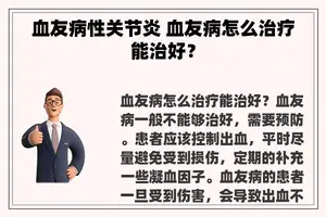 血友病性关节炎 血友病怎么治疗能治好？