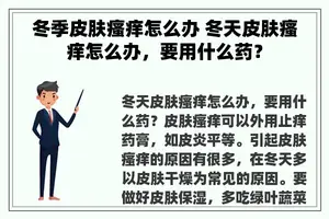 冬季皮肤瘙痒怎么办 冬天皮肤瘙痒怎么办，要用什么药？