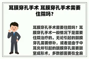 耳膜穿孔手术 耳膜穿孔手术需要住院吗？