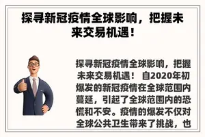 探寻新冠疫情全球影响，把握未来交易机遇！