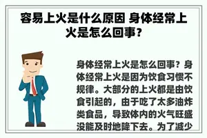 容易上火是什么原因 身体经常上火是怎么回事？