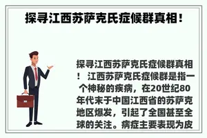 探寻江西苏萨克氏症候群真相！