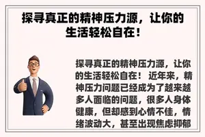 探寻真正的精神压力源，让你的生活轻松自在！