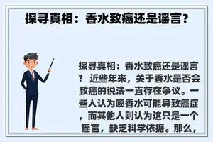 探寻真相：香水致癌还是谣言？